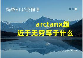 arctanx趋近于无穷等于什么