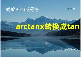 arctanx转换成tan