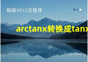 arctanx转换成tanx