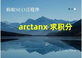 arctanx 求积分