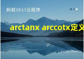 arctanx+arccotx定义域