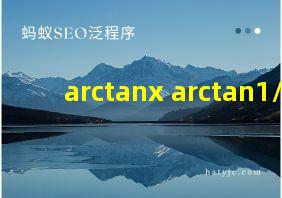 arctanx+arctan1/x