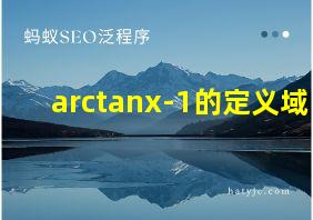 arctanx-1的定义域