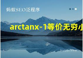 arctanx-1等价无穷小