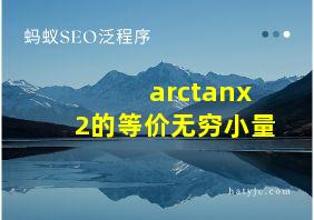 arctanx2的等价无穷小量