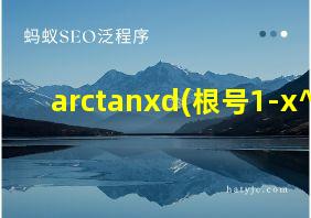 arctanxd(根号1-x^2)