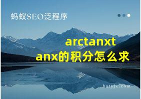 arctanxtanx的积分怎么求