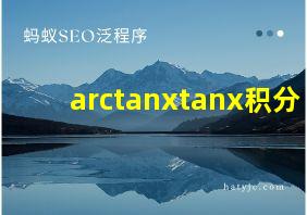 arctanxtanx积分