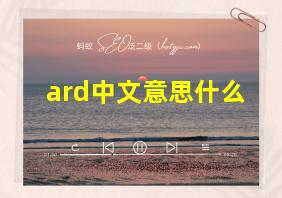 ard中文意思什么