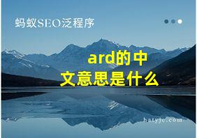 ard的中文意思是什么