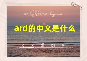 ard的中文是什么