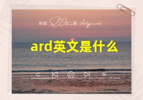 ard英文是什么