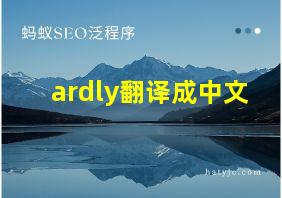 ardly翻译成中文