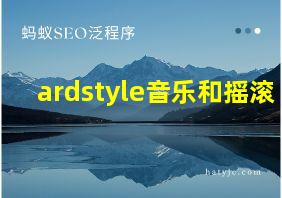 ardstyle音乐和摇滚