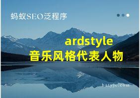 ardstyle音乐风格代表人物