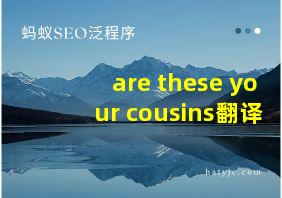 are these your cousins翻译