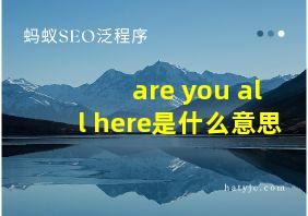 are you all here是什么意思