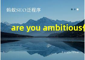 are you ambitious作文