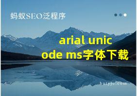 arial unicode ms字体下载