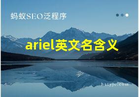 ariel英文名含义