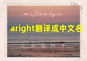 aright翻译成中文名