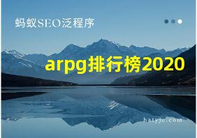 arpg排行榜2020