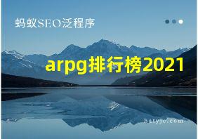 arpg排行榜2021