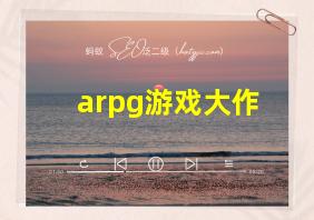 arpg游戏大作