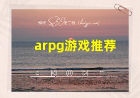 arpg游戏推荐