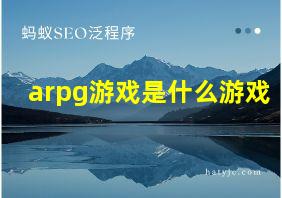 arpg游戏是什么游戏