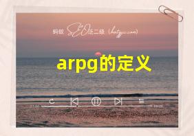 arpg的定义