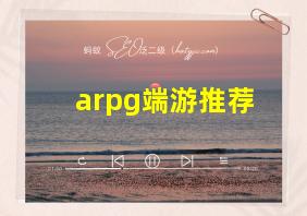 arpg端游推荐