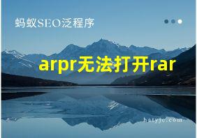 arpr无法打开rar