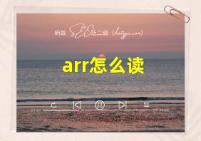 arr怎么读