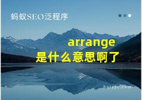 arrange是什么意思啊了