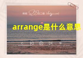 arrange是什么意思