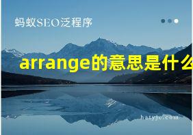 arrange的意思是什么