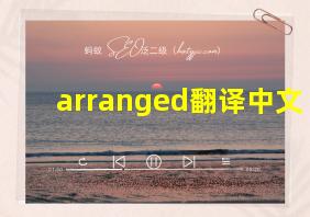 arranged翻译中文