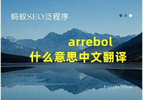 arrebol什么意思中文翻译