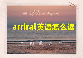 arriral英语怎么读