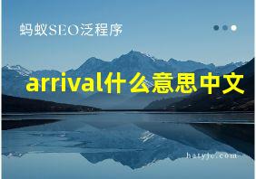 arrival什么意思中文