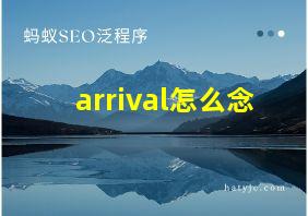 arrival怎么念