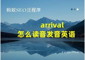 arrival怎么读音发音英语