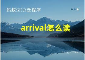 arrival怎么读