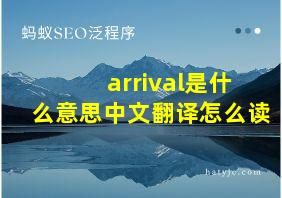 arrival是什么意思中文翻译怎么读