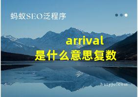 arrival是什么意思复数