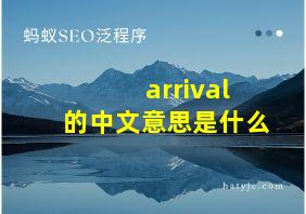 arrival的中文意思是什么