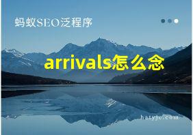 arrivals怎么念