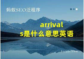 arrivals是什么意思英语