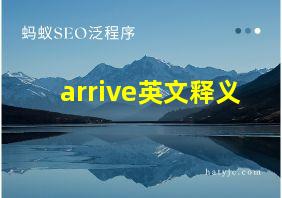 arrive英文释义